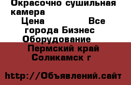 Окрасочно сушильная камера Color Tech CTA7000 › Цена ­ 830 000 - Все города Бизнес » Оборудование   . Пермский край,Соликамск г.
